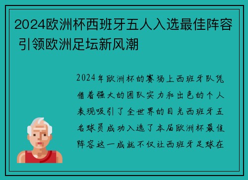 2024欧洲杯西班牙五人入选最佳阵容 引领欧洲足坛新风潮