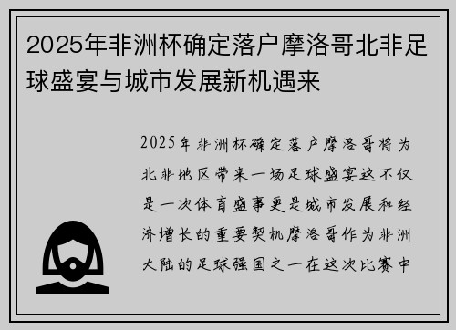 2025年非洲杯确定落户摩洛哥北非足球盛宴与城市发展新机遇来