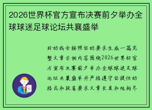 2026世界杯官方宣布决赛前夕举办全球球迷足球论坛共襄盛举 2026世界杯官方宣布决赛前夕举办全球球迷足球论坛共襄盛举