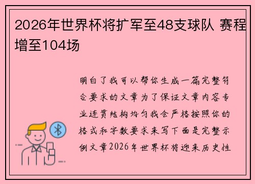 2026年世界杯将扩军至48支球队 赛程增至104场