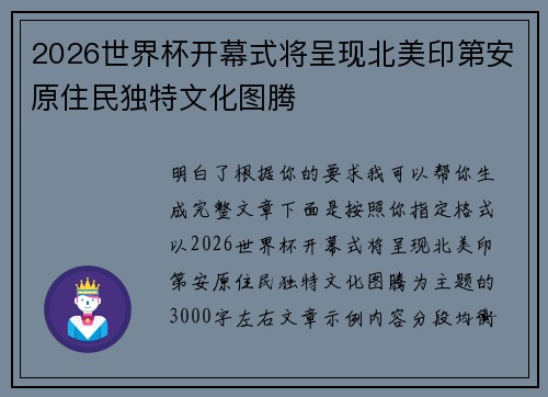 2026世界杯开幕式将呈现北美印第安原住民独特文化图腾