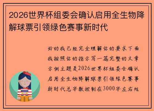 2026世界杯组委会确认启用全生物降解球票引领绿色赛事新时代