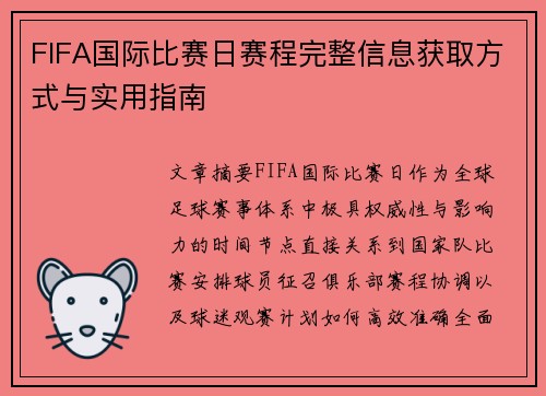 FIFA国际比赛日赛程完整信息获取方式与实用指南