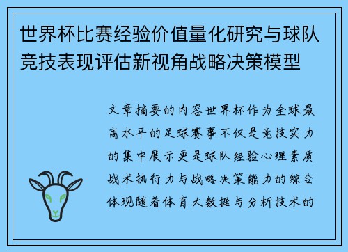 世界杯比赛经验价值量化研究与球队竞技表现评估新视角战略决策模型