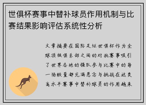世俱杯赛事中替补球员作用机制与比赛结果影响评估系统性分析