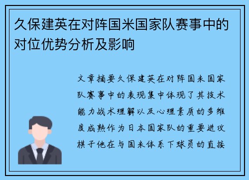 久保建英在对阵国米国家队赛事中的对位优势分析及影响