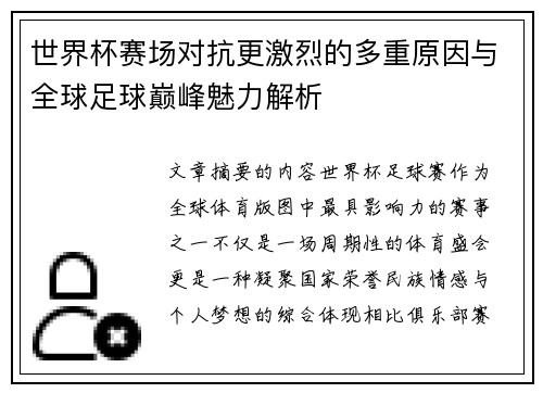 世界杯赛场对抗更激烈的多重原因与全球足球巅峰魅力解析