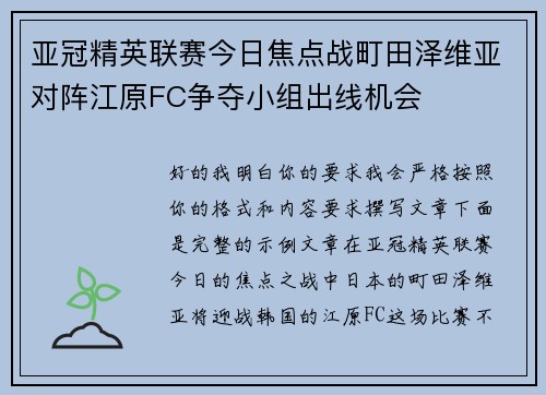 亚冠精英联赛今日焦点战町田泽维亚对阵江原FC争夺小组出线机会