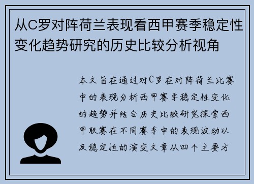 从C罗对阵荷兰表现看西甲赛季稳定性变化趋势研究的历史比较分析视角