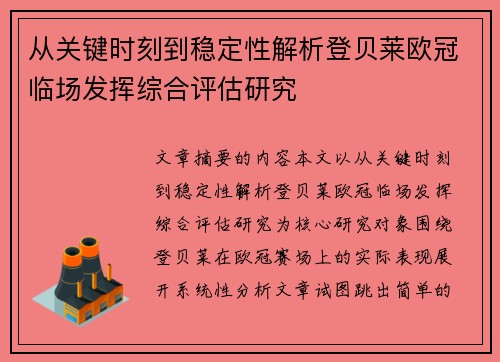 从关键时刻到稳定性解析登贝莱欧冠临场发挥综合评估研究