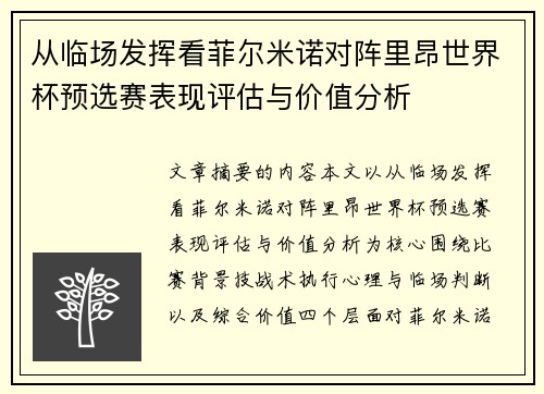 从临场发挥看菲尔米诺对阵里昂世界杯预选赛表现评估与价值分析