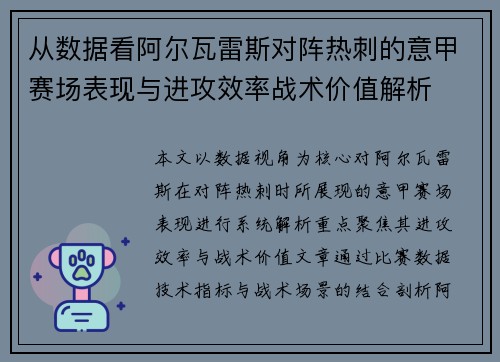 从数据看阿尔瓦雷斯对阵热刺的意甲赛场表现与进攻效率战术价值解析