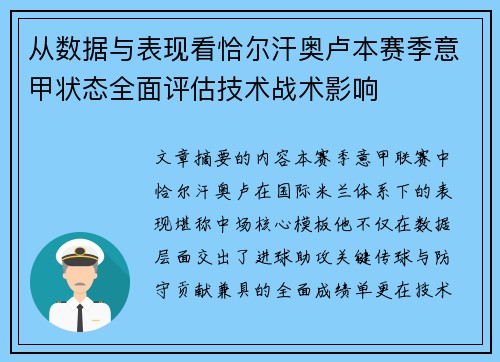 从数据与表现看恰尔汗奥卢本赛季意甲状态全面评估技术战术影响