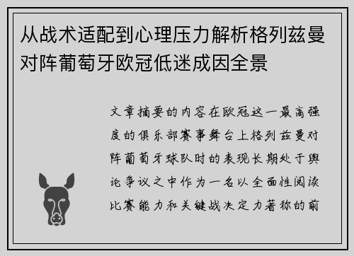 从战术适配到心理压力解析格列兹曼对阵葡萄牙欧冠低迷成因全景