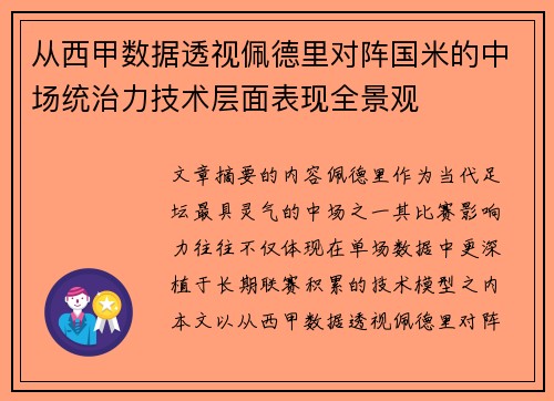 从西甲数据透视佩德里对阵国米的中场统治力技术层面表现全景观