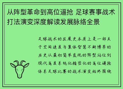 从阵型革命到高位逼抢 足球赛事战术打法演变深度解读发展脉络全景 从阵型革命到高位逼抢 足球赛事战术打法演变深度解读发展脉络全景