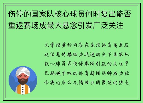 伤停的国家队核心球员何时复出能否重返赛场成最大悬念引发广泛关注