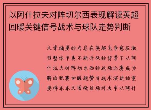以阿什拉夫对阵切尔西表现解读英超回暖关键信号战术与球队走势判断