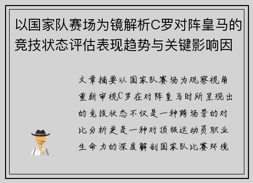 以国家队赛场为镜解析C罗对阵皇马的竞技状态评估表现趋势与关键影响因素