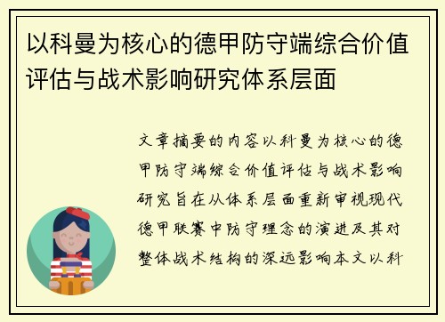 以科曼为核心的德甲防守端综合价值评估与战术影响研究体系层面