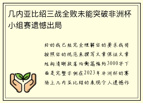 几内亚比绍三战全败未能突破非洲杯小组赛遗憾出局