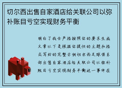切尔西出售自家酒店给关联公司以弥补账目亏空实现财务平衡 切尔西出售自家酒店给关联公司以弥补账目亏空实现财务平衡