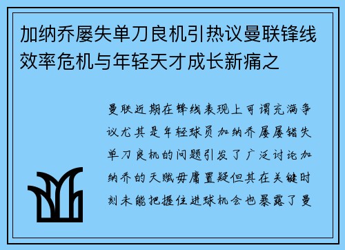 加纳乔屡失单刀良机引热议曼联锋线效率危机与年轻天才成长新痛之