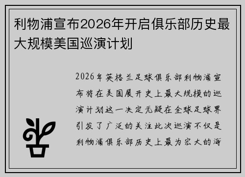 利物浦宣布2026年开启俱乐部历史最大规模美国巡演计划
