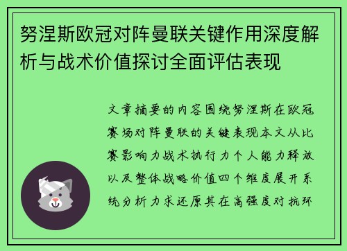 努涅斯欧冠对阵曼联关键作用深度解析与战术价值探讨全面评估表现