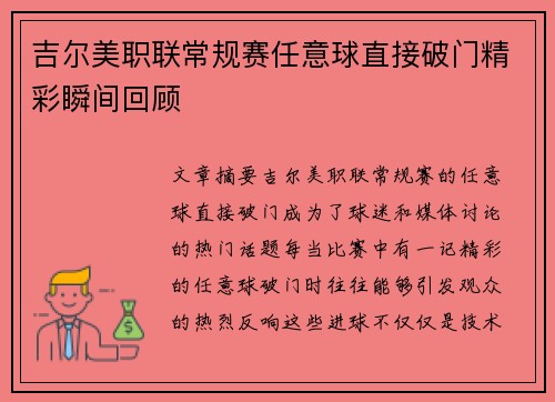 吉尔美职联常规赛任意球直接破门精彩瞬间回顾