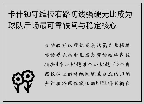 卡什镇守维拉右路防线强硬无比成为球队后场最可靠铁闸与稳定核心
