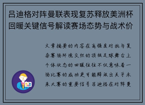 吕迪格对阵曼联表现复苏释放美洲杯回暖关键信号解读赛场态势与战术价值