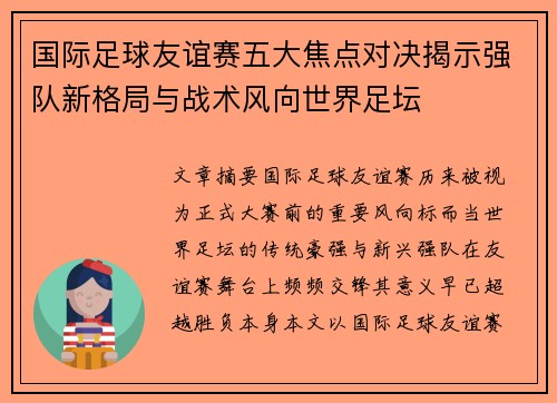 国际足球友谊赛五大焦点对决揭示强队新格局与战术风向世界足坛