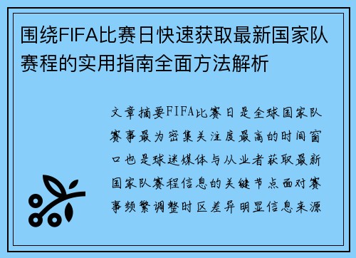 围绕FIFA比赛日快速获取最新国家队赛程的实用指南全面方法解析