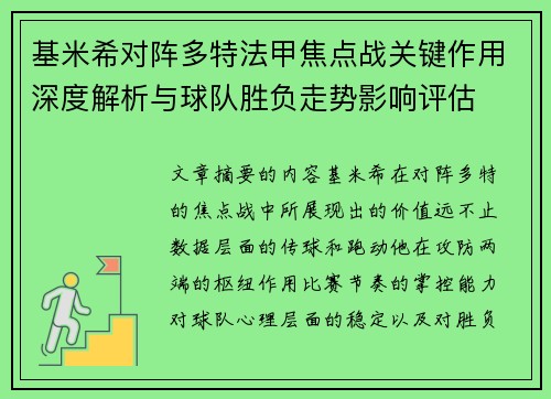 基米希对阵多特法甲焦点战关键作用深度解析与球队胜负走势影响评估