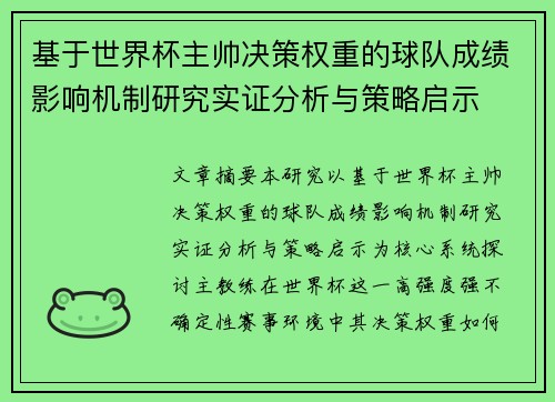 基于世界杯主帅决策权重的球队成绩影响机制研究实证分析与策略启示