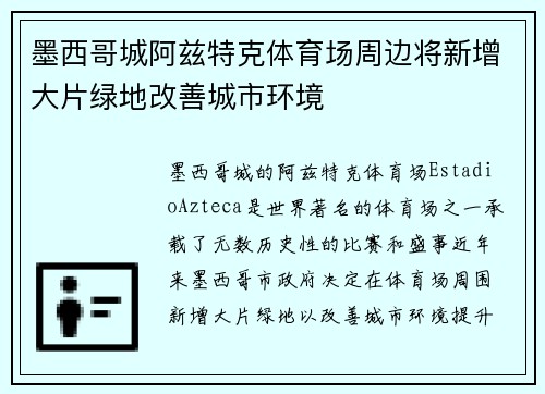 墨西哥城阿兹特克体育场周边将新增大片绿地改善城市环境
