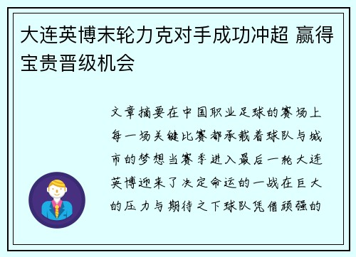 大连英博末轮力克对手成功冲超 赢得宝贵晋级机会