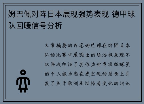 姆巴佩对阵日本展现强势表现 德甲球队回暖信号分析
