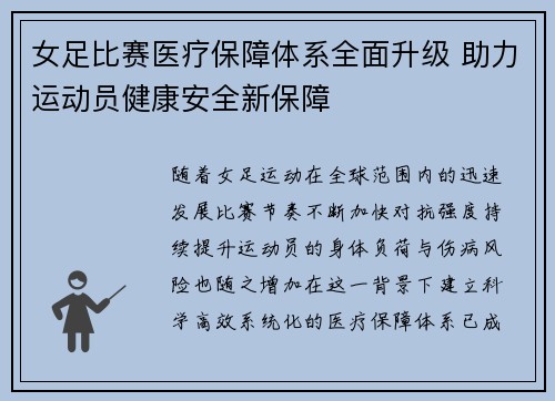 女足比赛医疗保障体系全面升级 助力运动员健康安全新保障