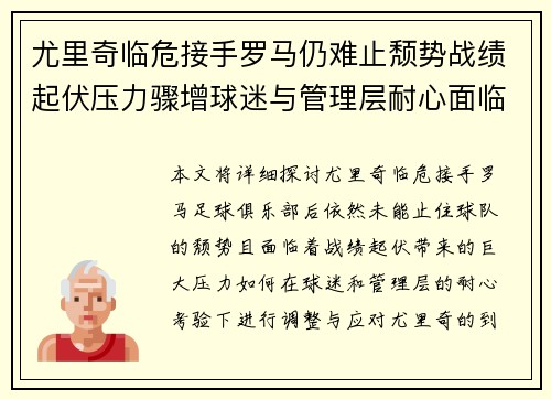 尤里奇临危接手罗马仍难止颓势战绩起伏压力骤增球迷与管理层耐心面临严峻考验 尤里奇临危接手罗马仍难止颓势战绩起伏压力骤增球迷与管理层耐心面临严峻考验