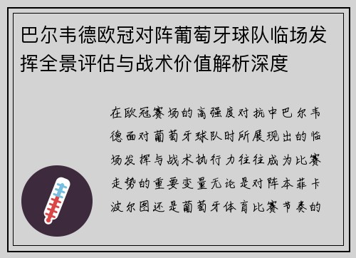 巴尔韦德欧冠对阵葡萄牙球队临场发挥全景评估与战术价值解析深度
