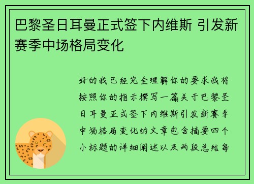 巴黎圣日耳曼正式签下内维斯 引发新赛季中场格局变化