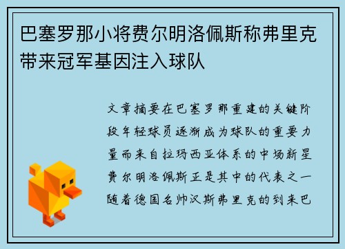 巴塞罗那小将费尔明洛佩斯称弗里克带来冠军基因注入球队