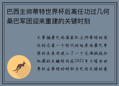 巴西主帅蒂特世界杯后离任功过几何桑巴军团迎来重建的关键时刻