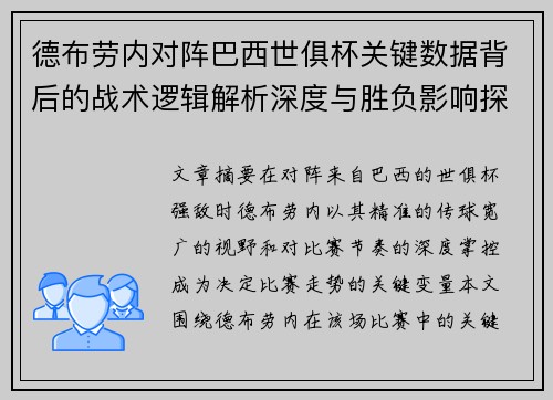 德布劳内对阵巴西世俱杯关键数据背后的战术逻辑解析深度与胜负影响探讨 德布劳内对阵巴西世俱杯关键数据背后的战术逻辑解析深度与胜负影响探讨