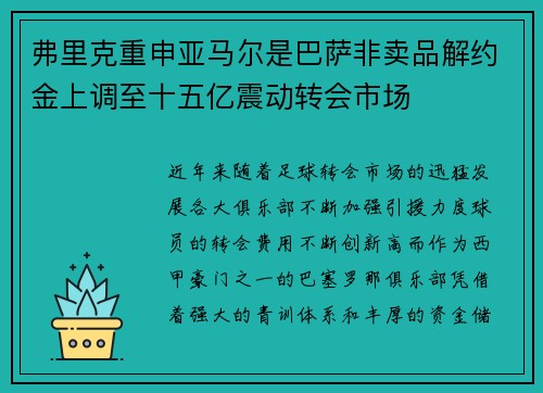 弗里克重申亚马尔是巴萨非卖品解约金上调至十五亿震动转会市场