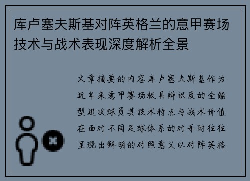 库卢塞夫斯基对阵英格兰的意甲赛场技术与战术表现深度解析全景