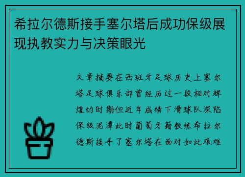 希拉尔德斯接手塞尔塔后成功保级展现执教实力与决策眼光 希拉尔德斯接手塞尔塔后成功保级展现执教实力与决策眼光