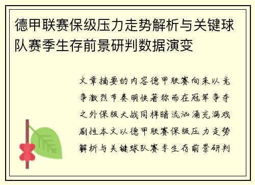 德甲联赛保级压力走势解析与关键球队赛季生存前景研判数据演变